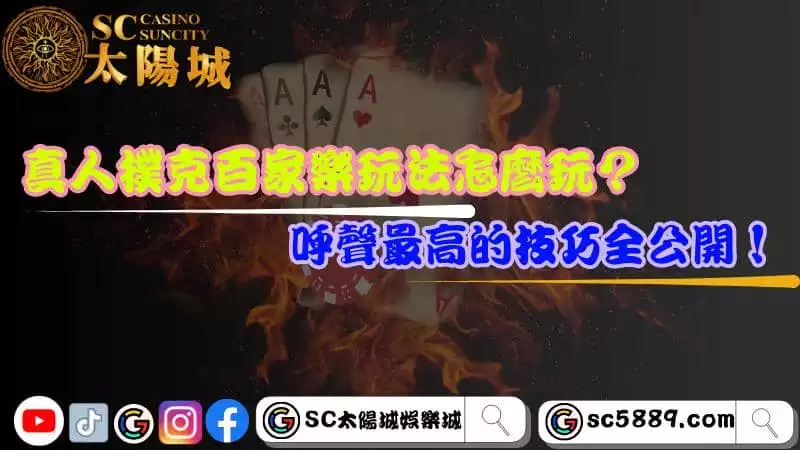 真人撲克百家樂玩法怎麼玩?呼聲最高的技巧全公開!