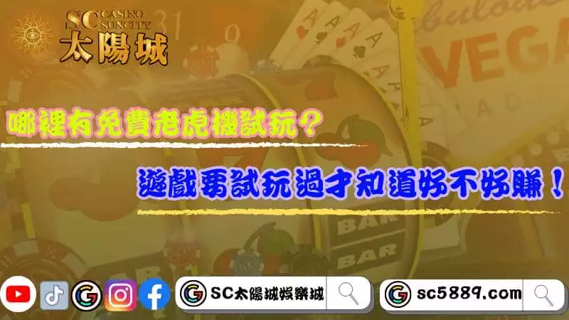 哪裡有免費老虎機試玩？遊戲要試玩過才知道好不好賺！