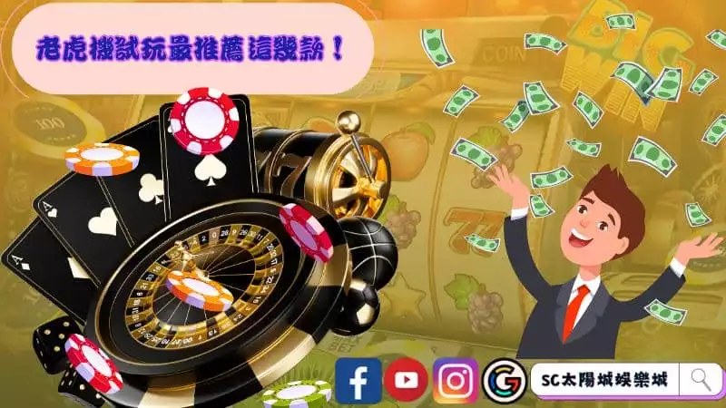 老虎機試玩最推薦這幾款！
