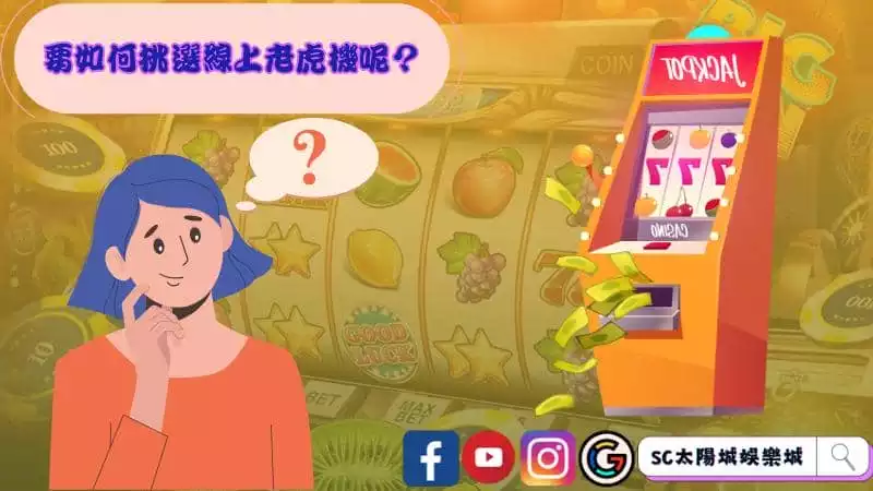 要如何挑選線上老虎機呢？