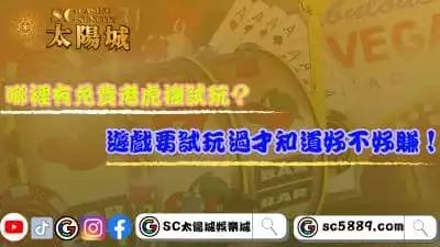 哪裡有免費老虎機試玩?遊戲要試玩過才知道好不好賺!