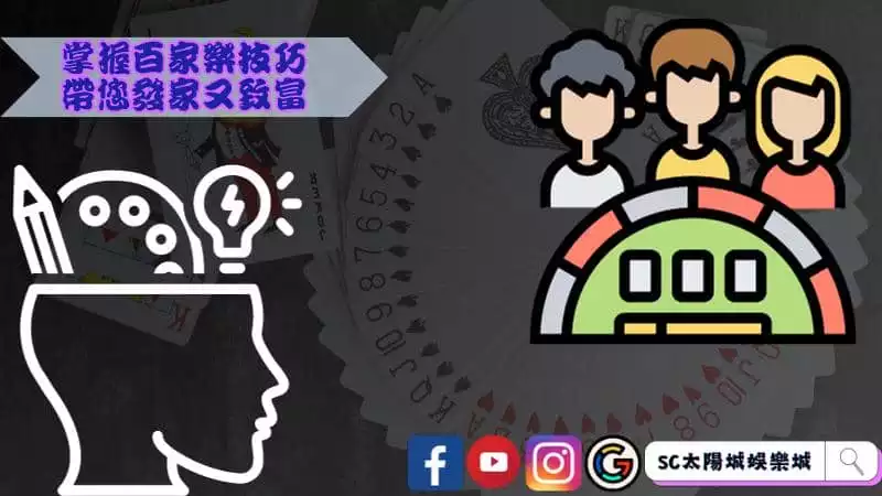 掌握百家樂技巧，帶您發家又致富