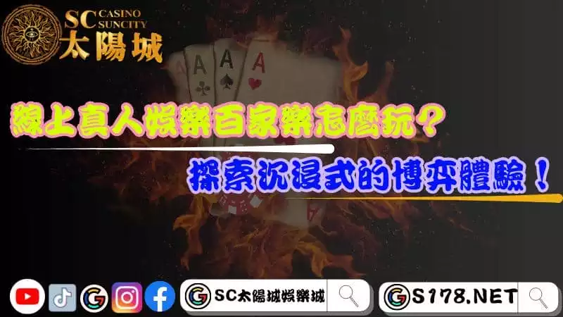 線上真人娛樂百家樂怎麼玩?探索沉浸式的博弈體驗!