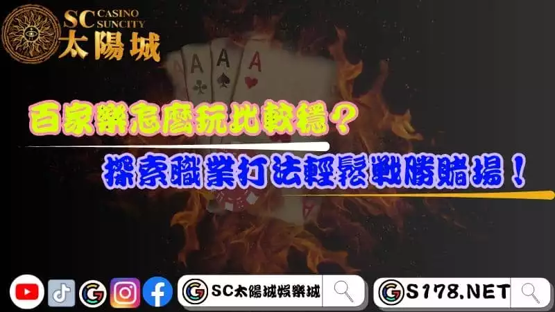 百家樂怎麼玩比較穩？探索職業打法輕鬆戰勝賭場！