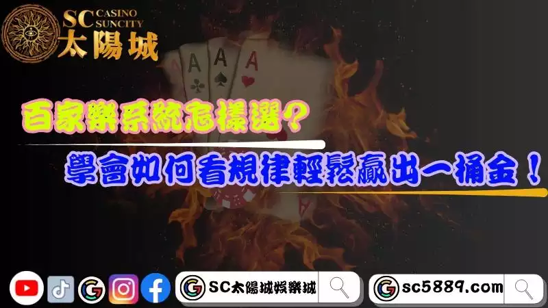 百家樂系統