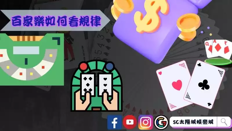 百家樂如何看規律