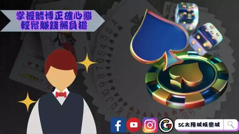掌握賭博正確心態，輕鬆賺錢無負擔