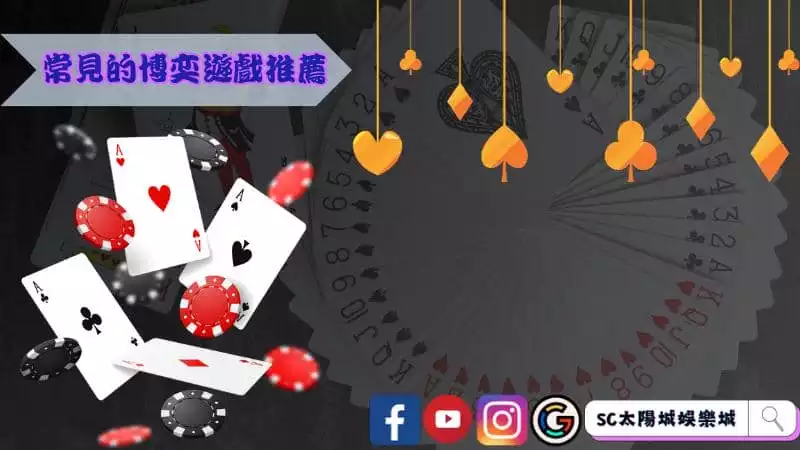常見的博奕遊戲推薦