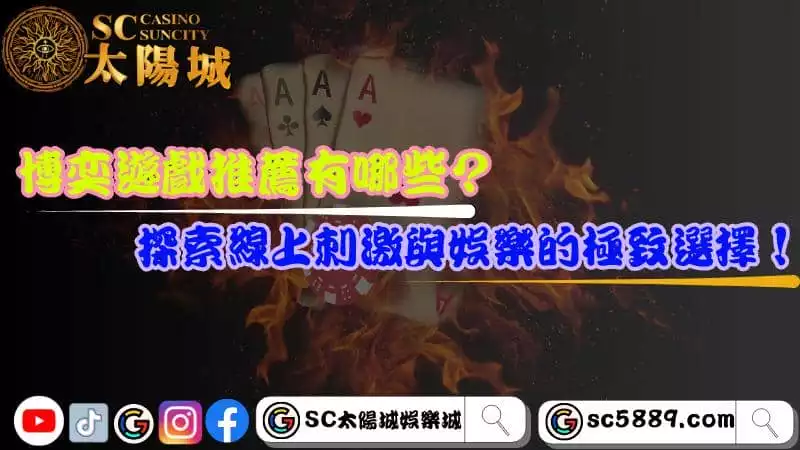 博奕遊戲推薦有哪些?探索線上刺激與娛樂的極致選擇!
