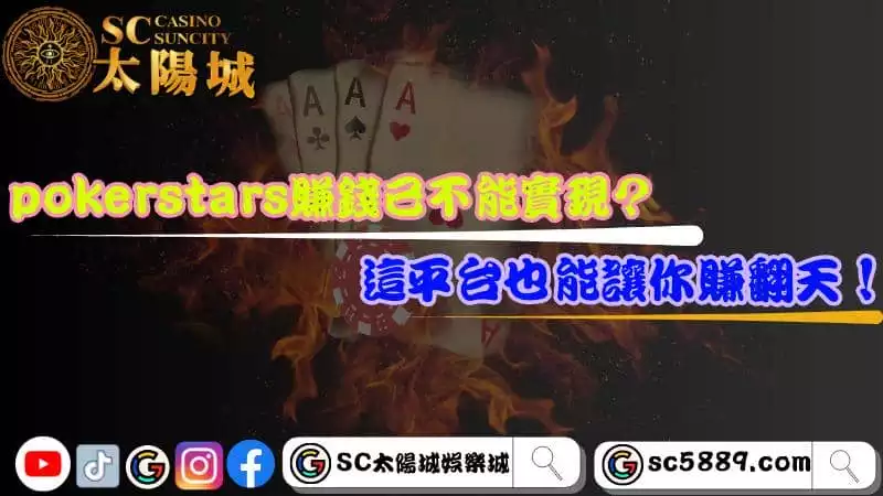 pokerstars賺錢已不能實現？這平台也能讓你賺翻天！