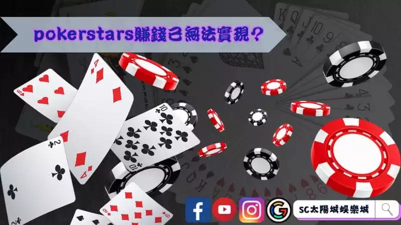 pokerstars賺錢已無法實現？