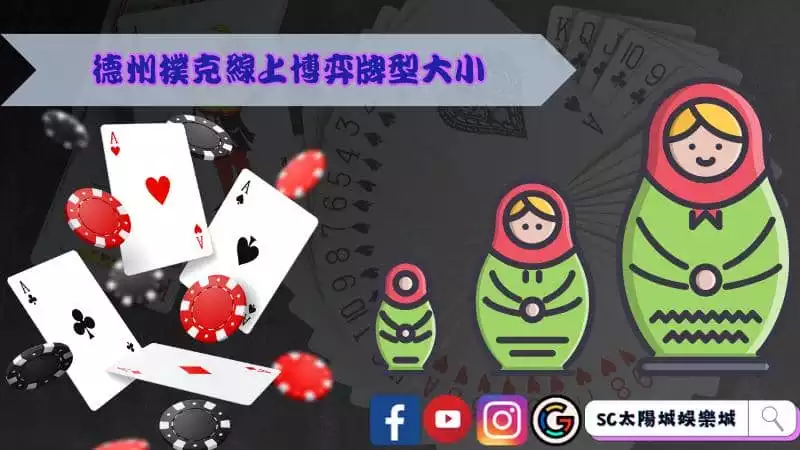 德州撲克線上博弈牌型大小都了解了嗎？