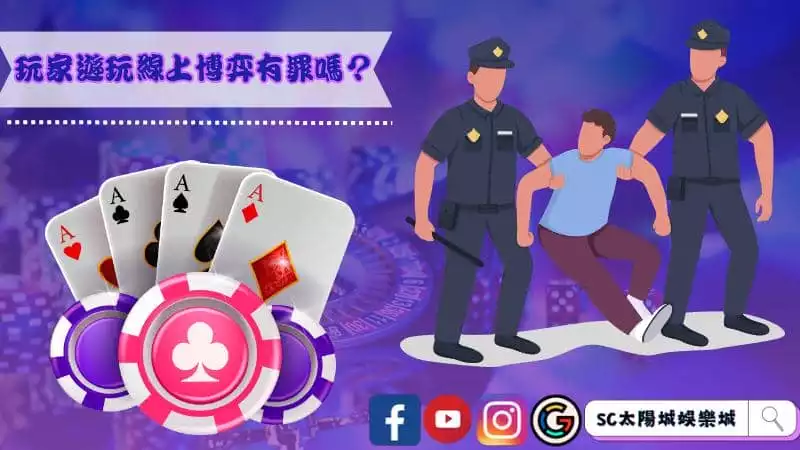 玩家遊玩線上博弈有罪嗎？