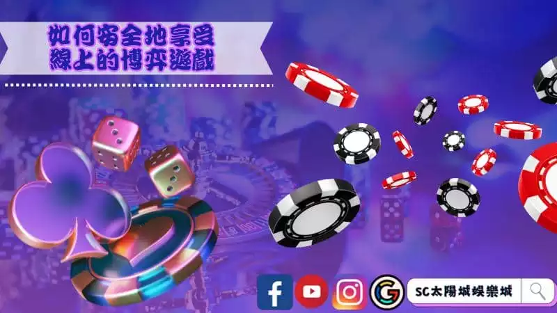 線上的博弈遊戲風險