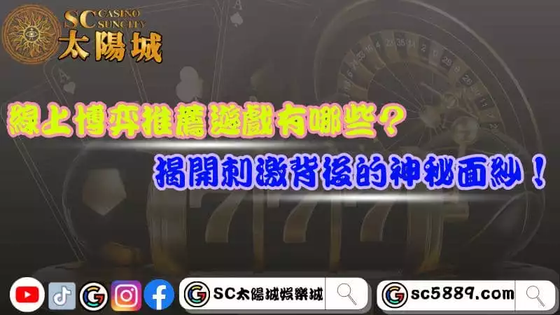線上博弈推薦遊戲有哪些？揭開刺激背後的神秘面紗！