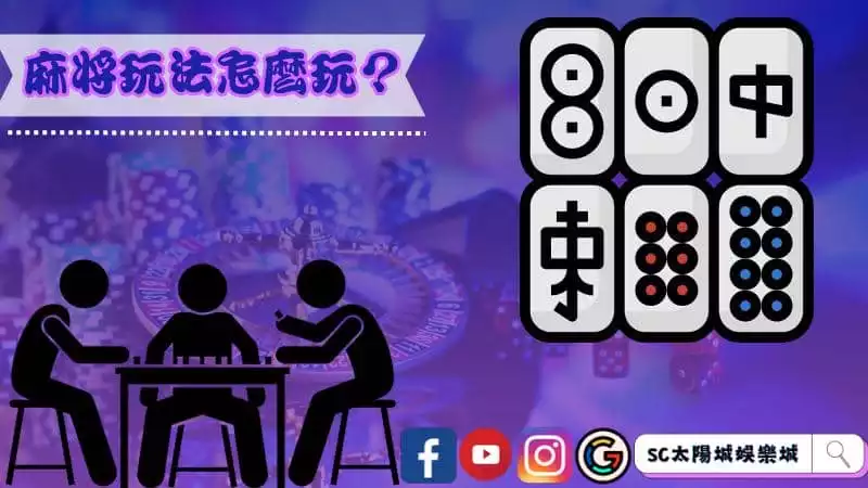 麻將玩法怎麼玩?