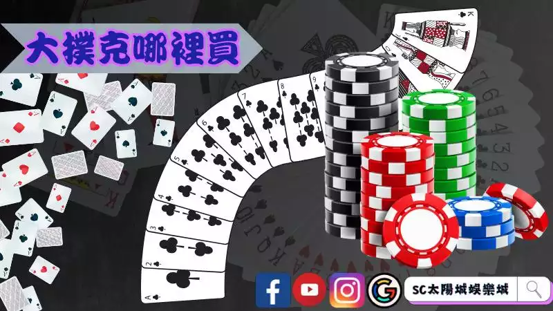 大撲克牌哪裡買