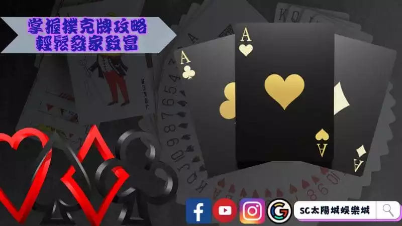 掌握撲克牌攻略，輕鬆發家致富