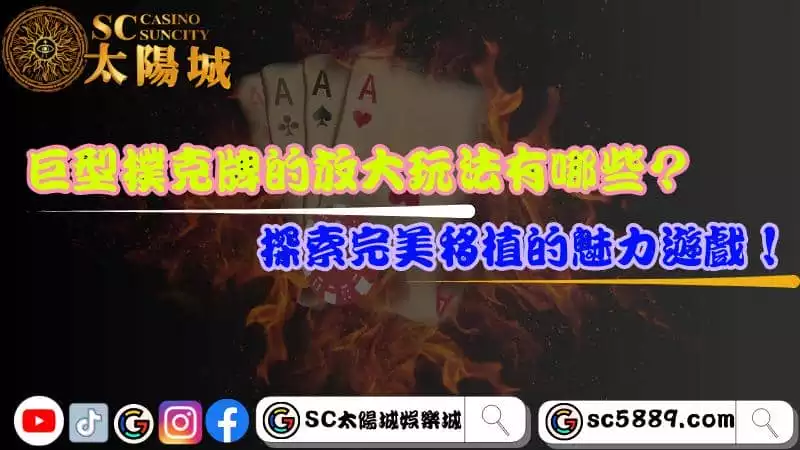 巨型撲克牌的放大玩法有哪些?探索完美移植的魅力遊戲!