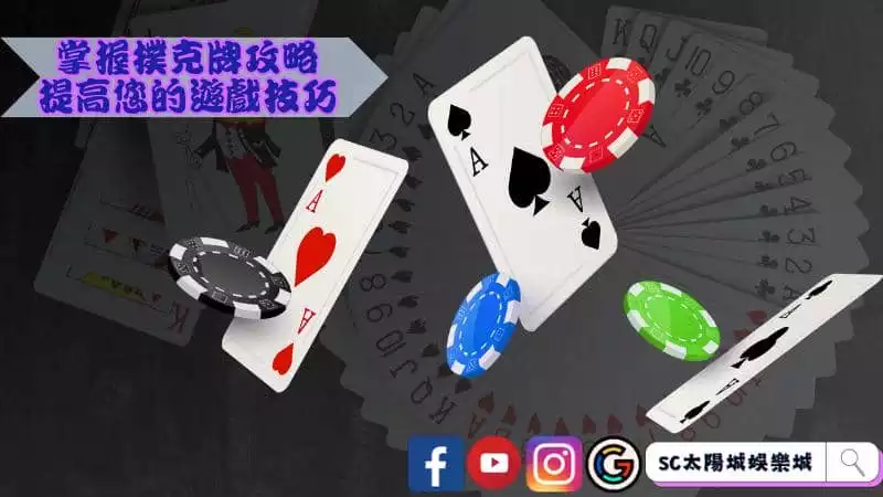 掌握撲克牌攻略，提高您的遊戲技巧