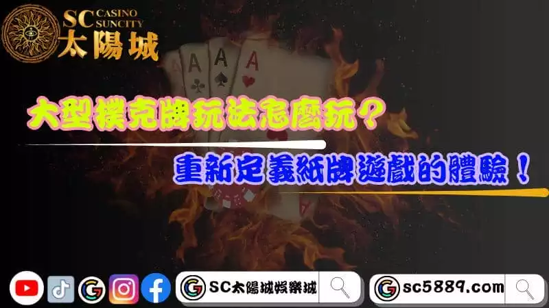 大型撲克牌玩法怎麼玩?重新定義紙牌遊戲的體驗!