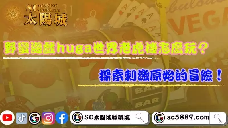野蠻遊戲huga世界老虎機怎麼玩？探索刺激原始的冒險！