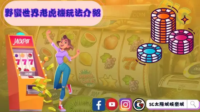 野蠻世界老虎機玩法介紹