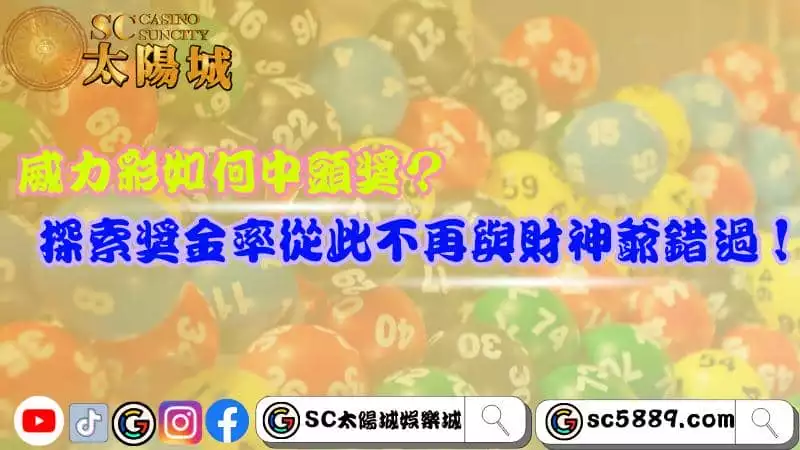 威力彩如何中頭獎?探索獎金率從此不再與財神爺錯過!