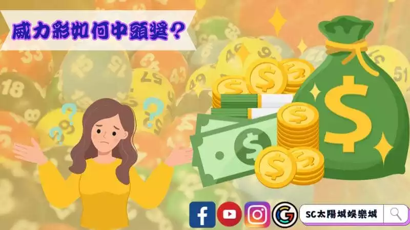 威力彩如何中頭獎?只需掌握威力彩攻略