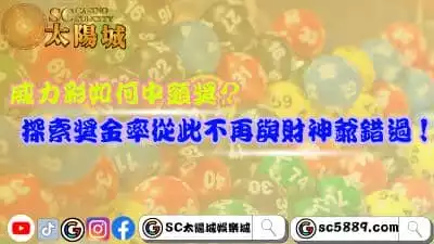 威力彩如何中頭獎？探索中獎率從此不再過獎金！