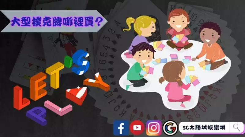 大型撲克牌哪裡買？