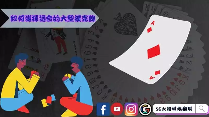 如何選擇適合的大型撲克牌