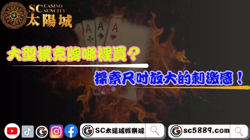 大型撲克牌哪裡買？探索尺寸放大的刺激感！