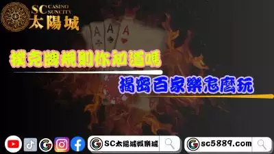 撲克牌規則你知道嗎？揭密最熱門的百家樂怎麼玩！