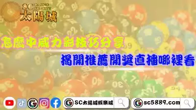 怎麼中威力彩技巧分享！揭開網友推薦開獎直播哪裡看！