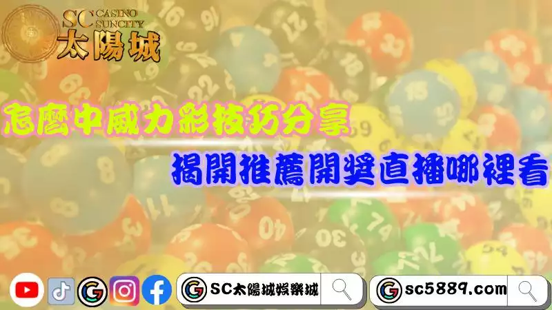 介紹威力彩