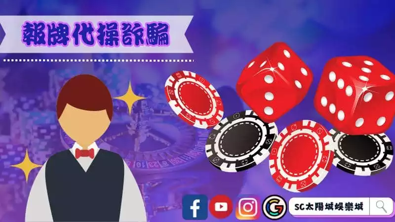 娛樂城詐騙的形式