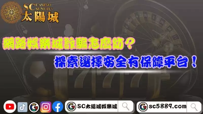 網路娛樂城詐騙怎麼防?探索選擇安全有保障平台!