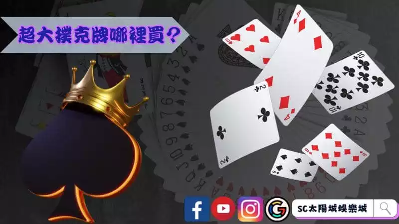 超大撲克牌哪裡買？
