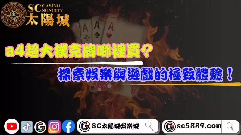 a4超大撲克牌哪裡買？探索娛樂與遊戲的極致體驗！