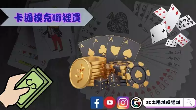 卡通撲克哪裡買