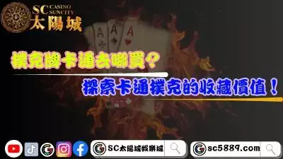 撲克牌卡通去哪買?探索卡通撲克的收藏價值!