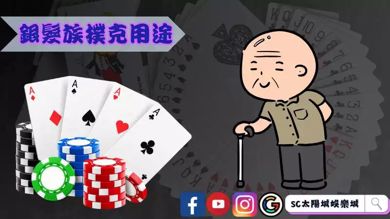 銀髮族撲克牌