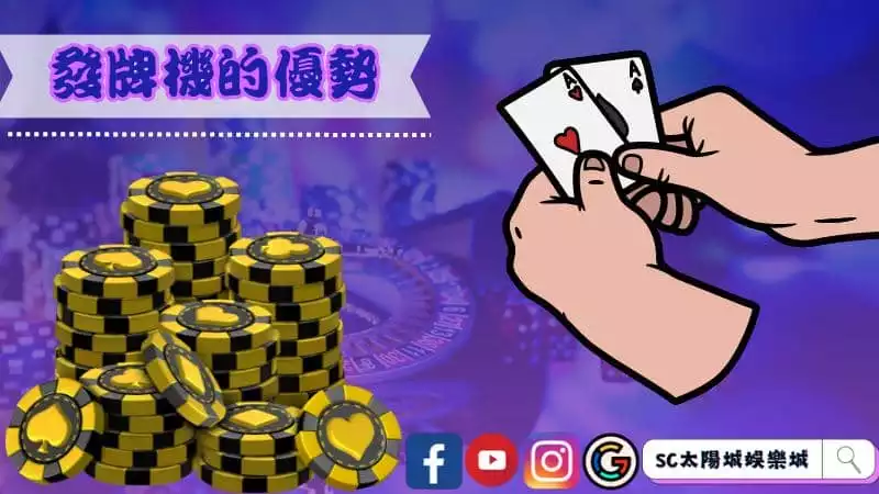 東方不敗撲克牌發牌機的優勢