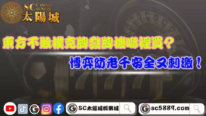 東方不敗撲克牌發牌機哪裡買？博弈防老千安全又刺激！