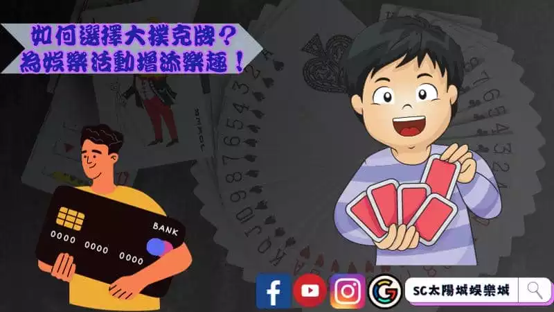如何選擇大撲克牌？為娛樂活動增添樂趣！