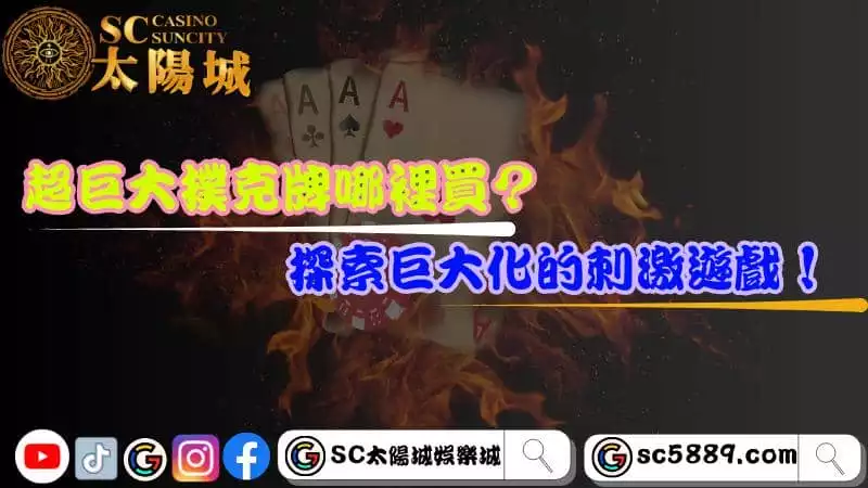 超巨大撲克牌哪裡買？探索巨大化的刺激遊戲！
