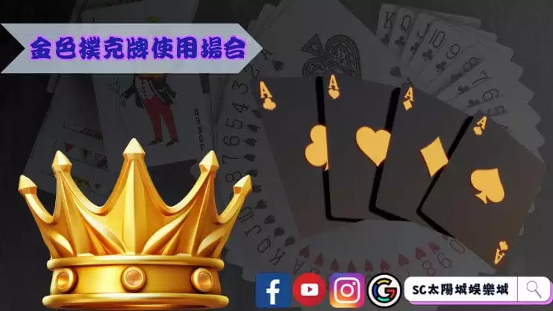 金色撲克牌使用場合