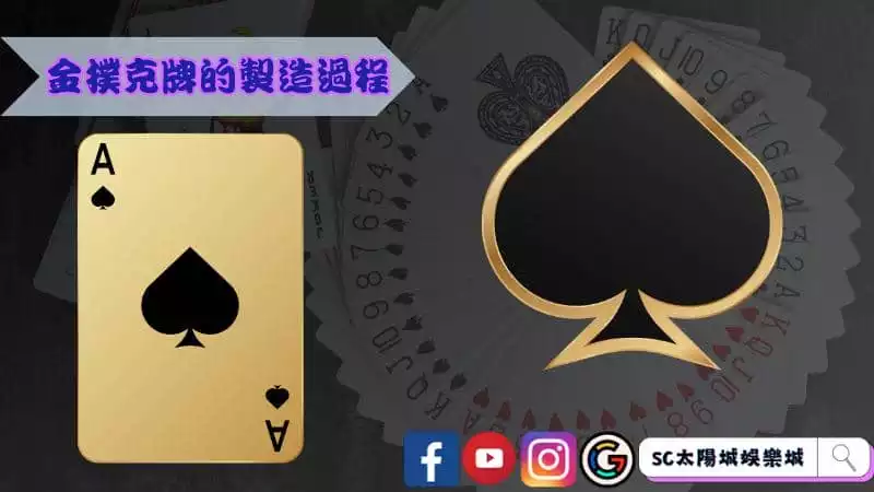 金撲克牌的製造過程