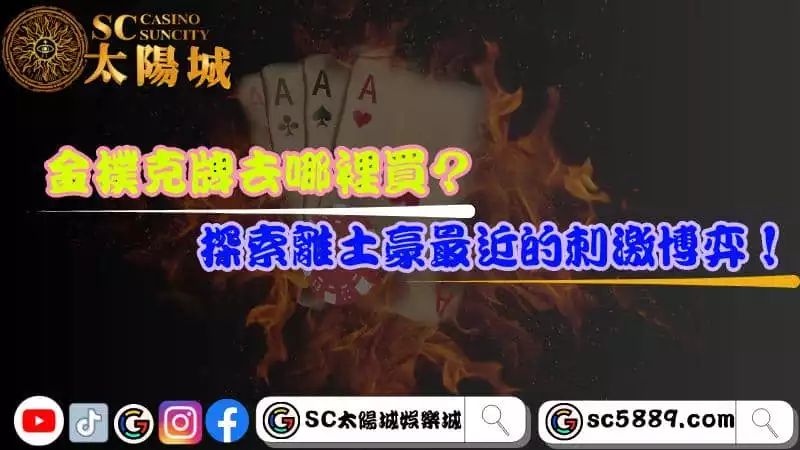 金撲克牌去哪裡買？探索離土豪最近的刺激博弈！